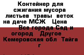 Контейнер для сжигания мусора (листьев, травы, веток) на даче МСЖ › Цена ­ 7 290 - Все города Сад и огород » Другое   . Кемеровская обл.,Тайга г.